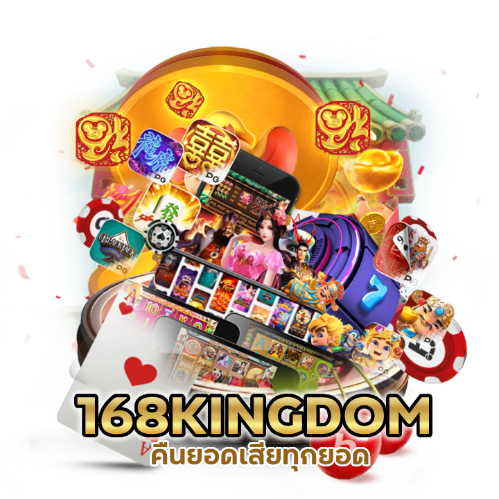 168KINGDOMPG คืนยอดเสียทุกยอด