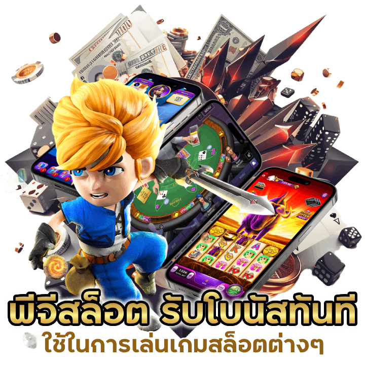 พีจีสล็อต รับโบนัสทันที