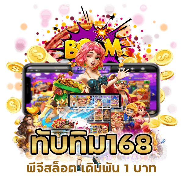 ทับทิม168พีจีสล็อต เดิมพัน 1 บาท