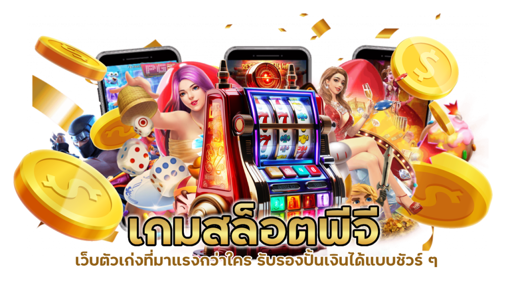 เกมสล็อตพีจี