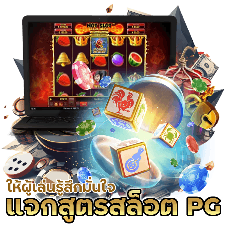 แจกสูตรสล็อต