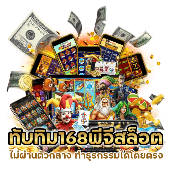 ทับทิม168พีจีสล็อต ไม่ผ่านตัวกลาง