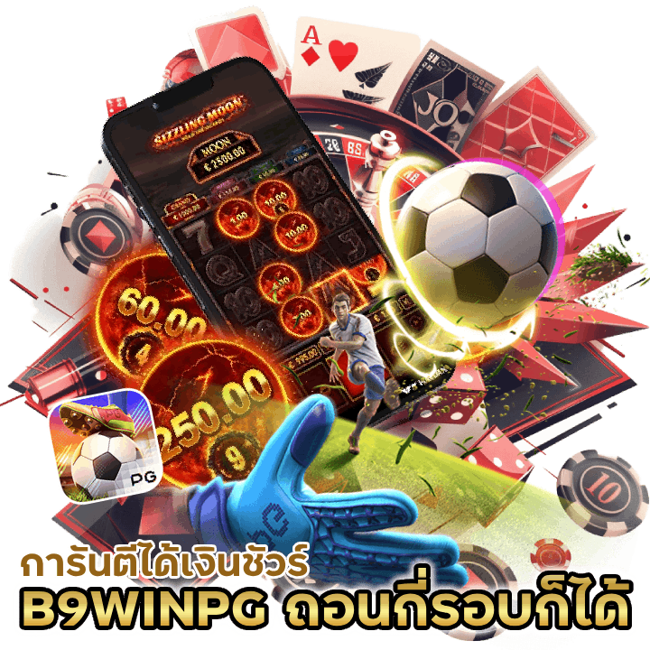 B9WINPG ถอนกี่รอบก็ได้