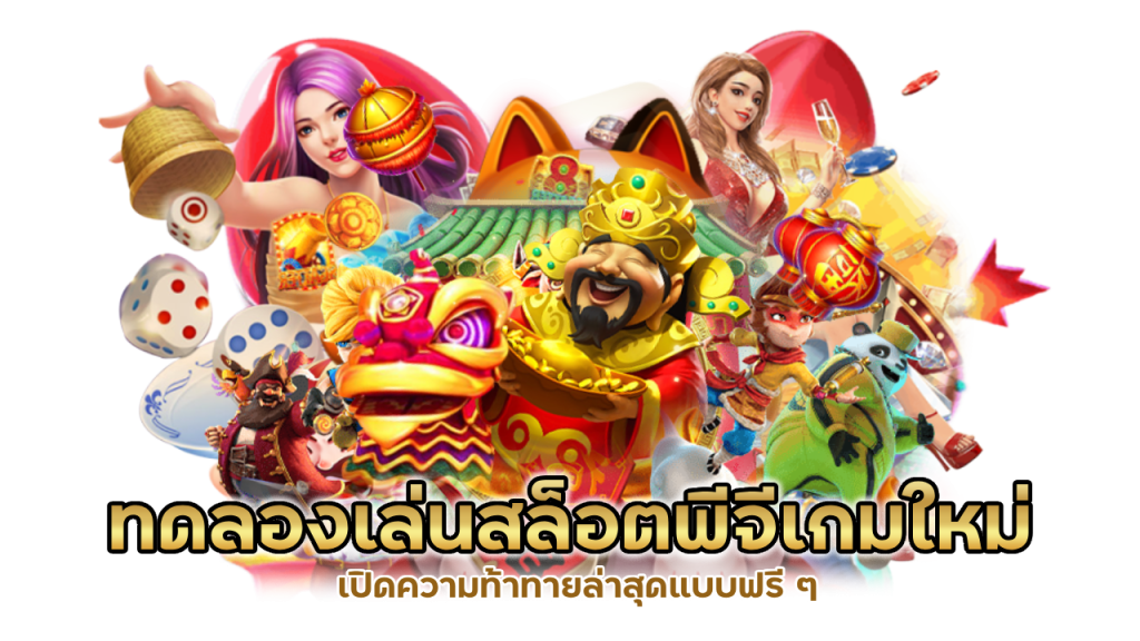 สล็อตพีจีเกมใหม่ล่าสุด