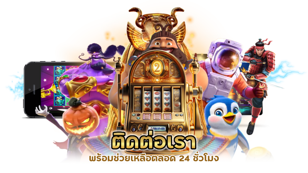 พร้อมช่วยเหลือตลอด 24 ชั่วโมง