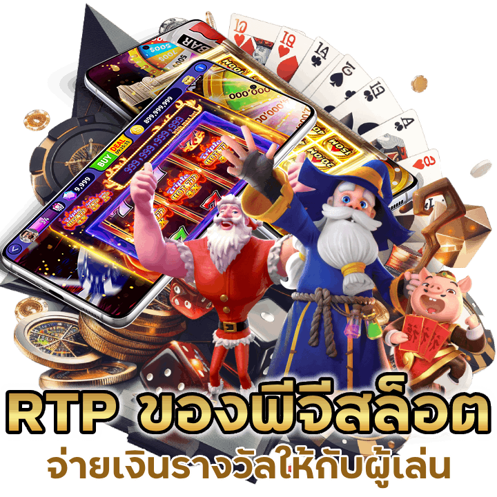 คำนวณ RTP ของ พีจีสล็อต