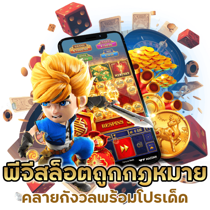 พีจีสล็อตเว็บถูกกฎหมาย