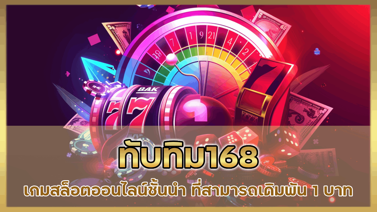ทับทิม168