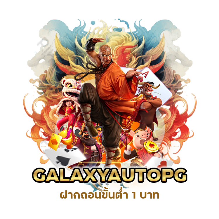 GALAXYAUTOPG ฝากถอนขั้นต่ำ 1 บาท