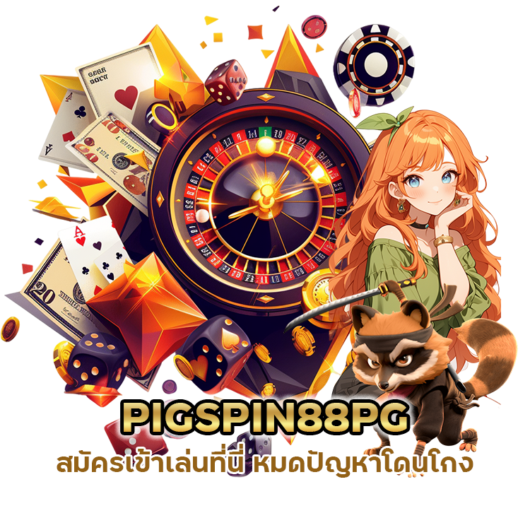PIGSPIN88PG หมดปัญหาโดนโกง
