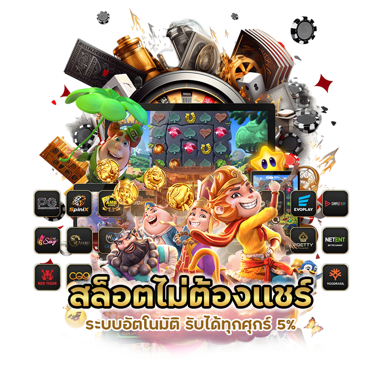 สล็อตไม่ต้องแชร์ระบบอัตโนมัติ