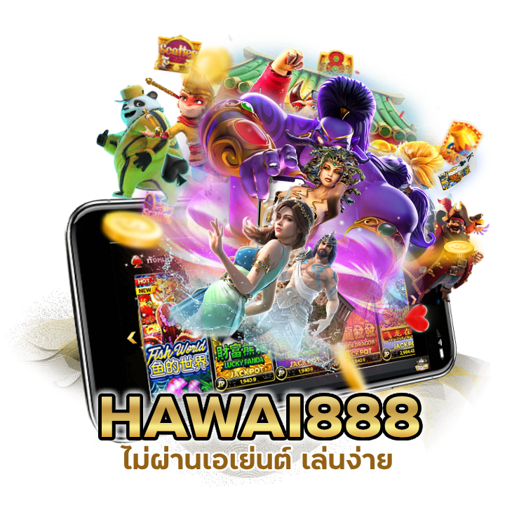 HAWAI888PG ไม่ผ่านเอเย่นต์ เล่นง่าย