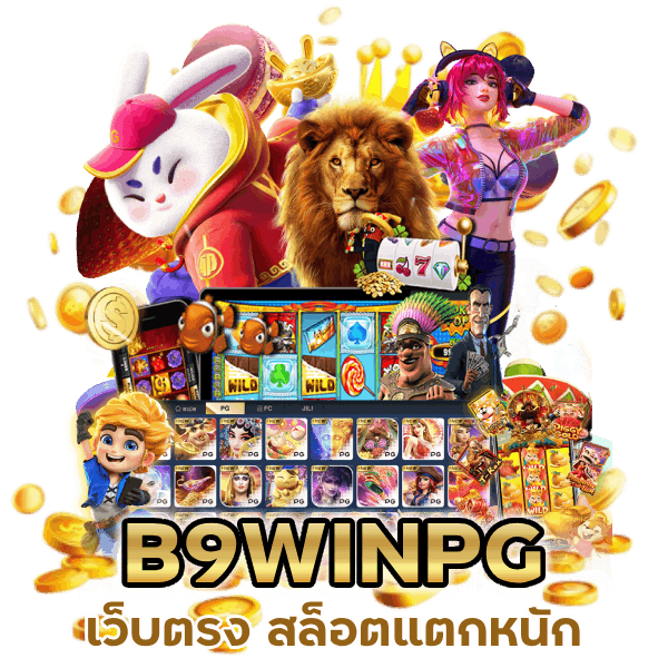 เว็บตรงแตกหนัก B9WINPG
