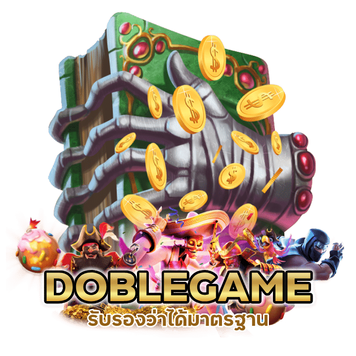 DOBLEGAME หมดปัญหาโดนโกง