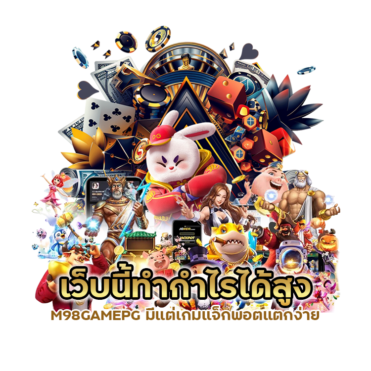 M98GAMEPG อัตราจ่ายดี