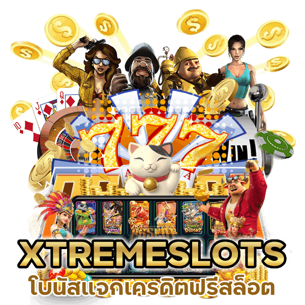 โบนัสแจกเครดิตฟรีสล็อต