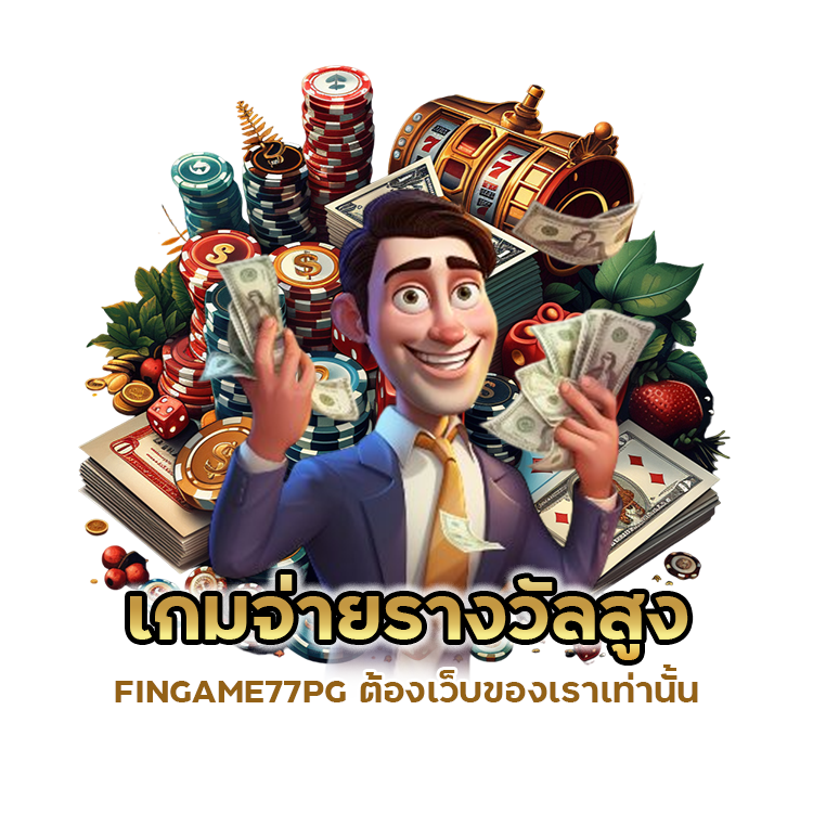 เกมจ่ายรางวัลสูง FINGAME77PG