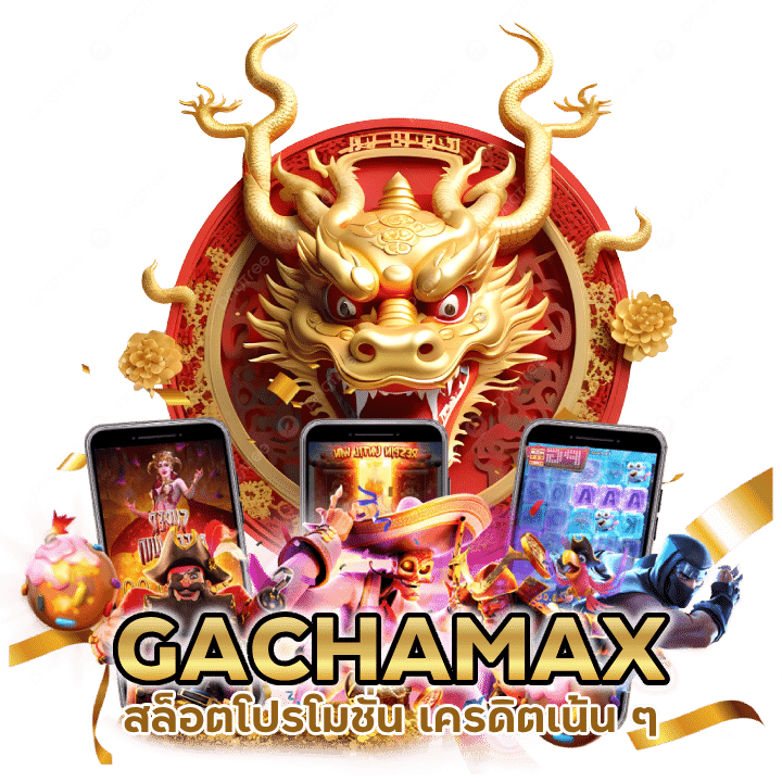 GACHAMAX ยูสใหม่ถอนได้รัว ๆ
