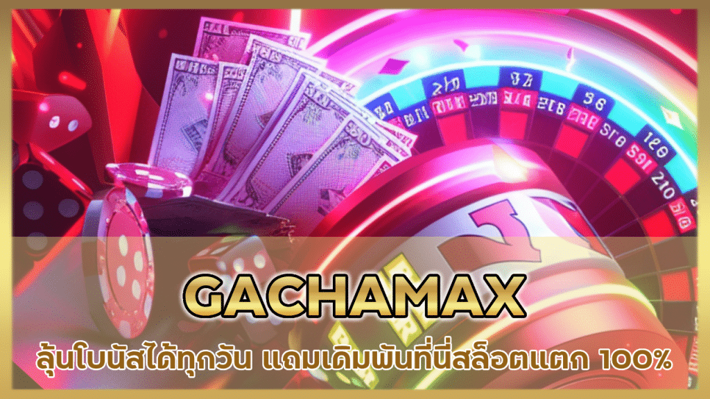 GACHAMAX