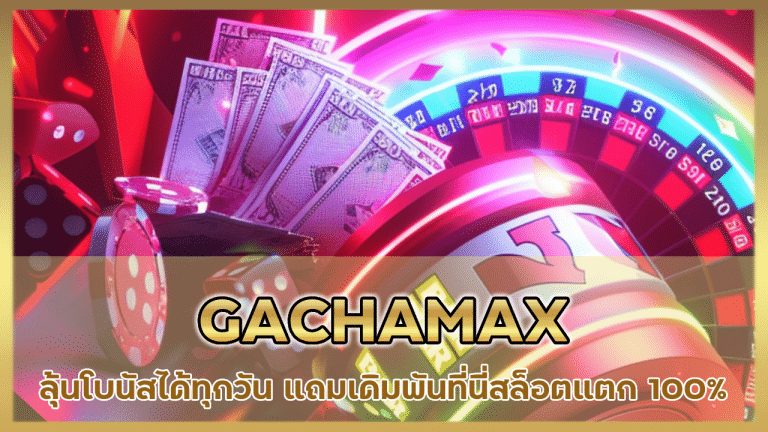 GACHAMAX