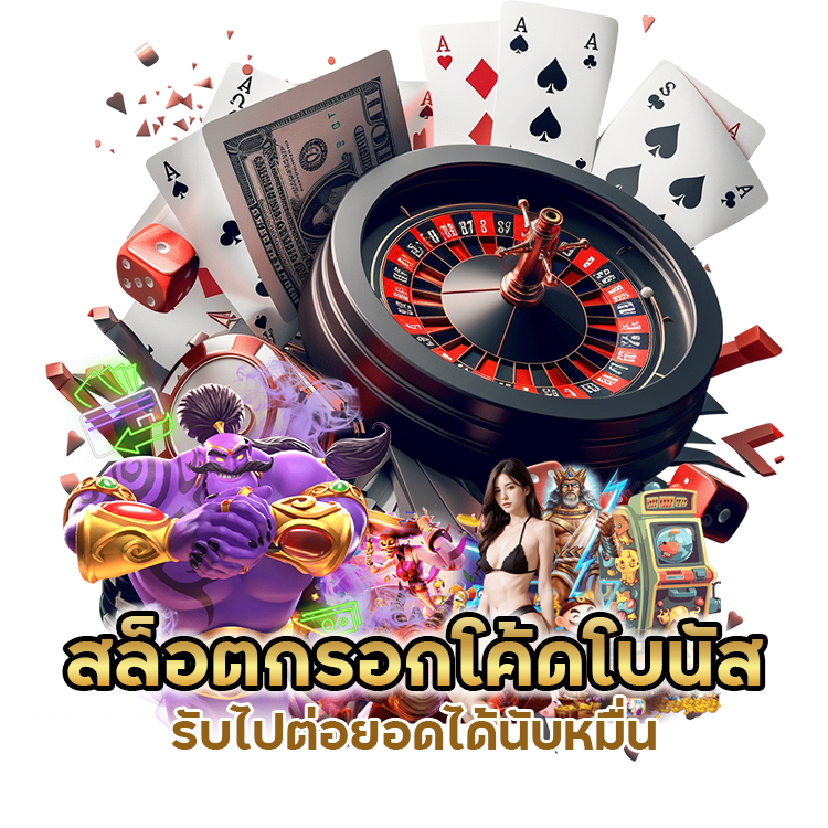 สล็อตกรอกโค้ดโบนัส