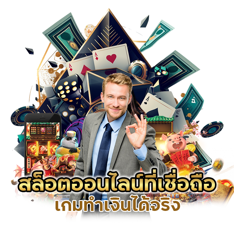 สล็อตออนไลน์ที่เชื่อถือ