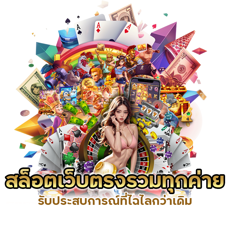 สล็อตเว็บตรงรวมทุกค่าย